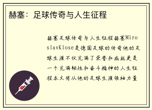 赫塞：足球传奇与人生征程