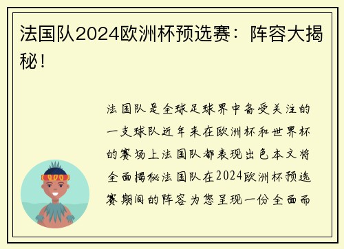 法国队2024欧洲杯预选赛：阵容大揭秘！