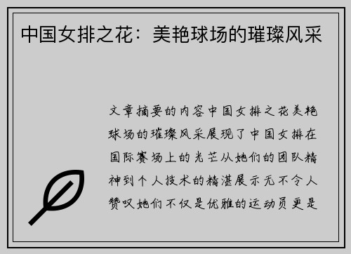 中国女排之花：美艳球场的璀璨风采