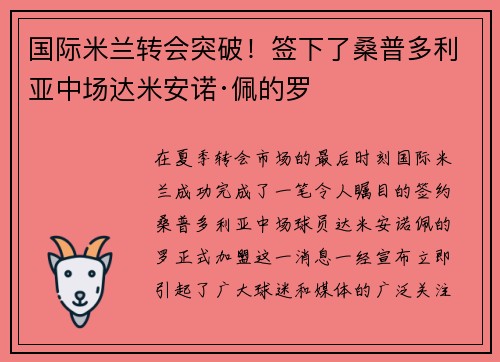 国际米兰转会突破！签下了桑普多利亚中场达米安诺·佩的罗