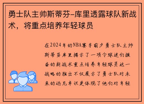 勇士队主帅斯蒂芬-库里透露球队新战术，将重点培养年轻球员