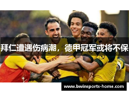 拜仁遭遇伤病潮，德甲冠军或将不保