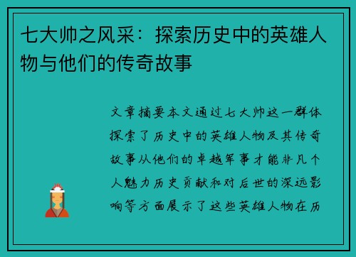 七大帅之风采：探索历史中的英雄人物与他们的传奇故事