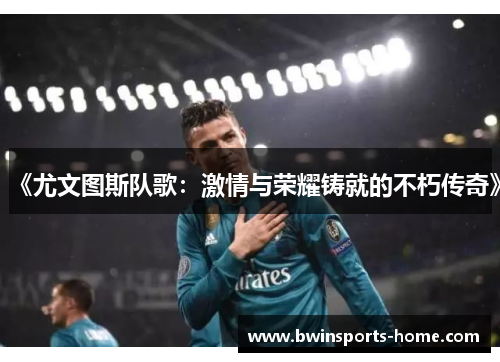 《尤文图斯队歌：激情与荣耀铸就的不朽传奇》