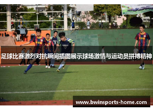足球比赛激烈对抗瞬间插图展示球场激情与运动员拼搏精神