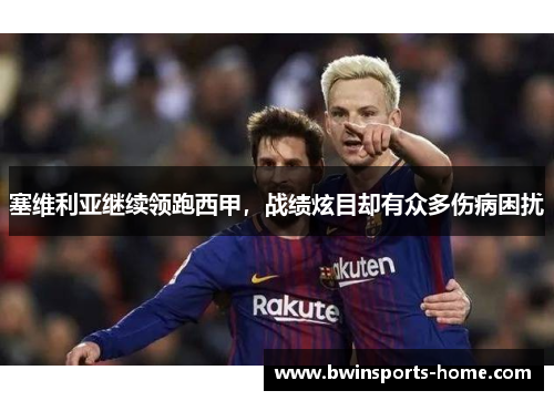 塞维利亚继续领跑西甲，战绩炫目却有众多伤病困扰