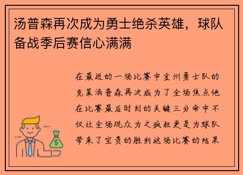 汤普森再次成为勇士绝杀英雄，球队备战季后赛信心满满
