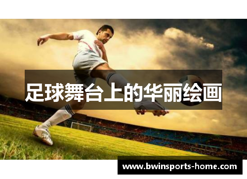 足球舞台上的华丽绘画