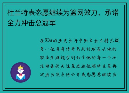 杜兰特表态愿继续为篮网效力，承诺全力冲击总冠军