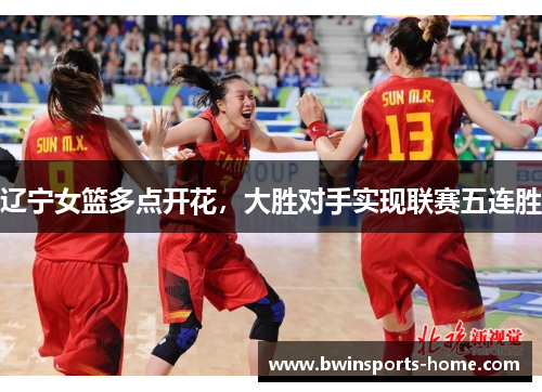 辽宁女篮多点开花，大胜对手实现联赛五连胜