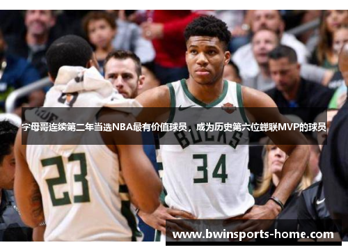 字母哥连续第二年当选NBA最有价值球员，成为历史第六位蝉联MVP的球员