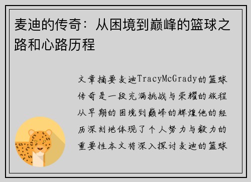 麦迪的传奇：从困境到巅峰的篮球之路和心路历程