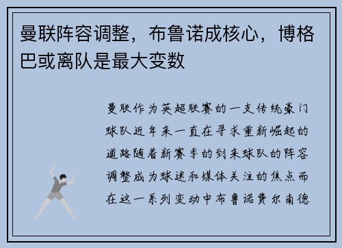 曼联阵容调整，布鲁诺成核心，博格巴或离队是最大变数