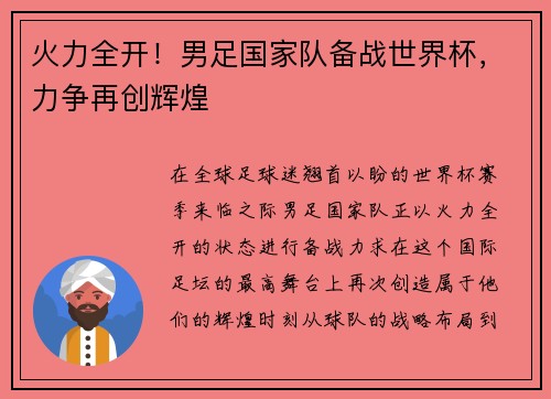火力全开！男足国家队备战世界杯，力争再创辉煌