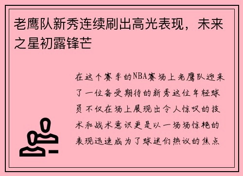 老鹰队新秀连续刷出高光表现，未来之星初露锋芒