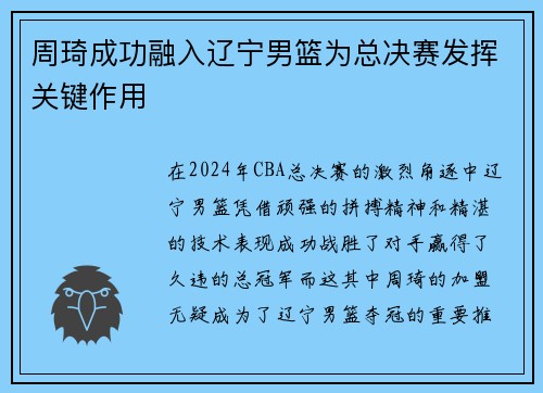 周琦成功融入辽宁男篮为总决赛发挥关键作用