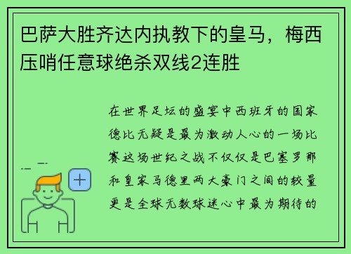 巴萨大胜齐达内执教下的皇马，梅西压哨任意球绝杀双线2连胜