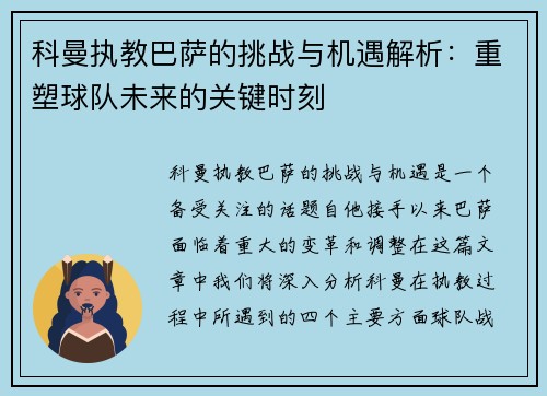 科曼执教巴萨的挑战与机遇解析：重塑球队未来的关键时刻