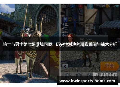 骑士与勇士第七场激战回顾：历史性对决的精彩瞬间与战术分析