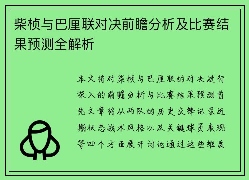 柴桢与巴厘联对决前瞻分析及比赛结果预测全解析