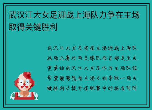 武汉江大女足迎战上海队力争在主场取得关键胜利