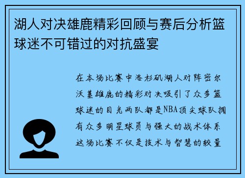 湖人对决雄鹿精彩回顾与赛后分析篮球迷不可错过的对抗盛宴