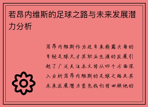 若昂内维斯的足球之路与未来发展潜力分析