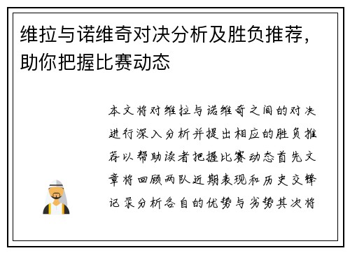 维拉与诺维奇对决分析及胜负推荐，助你把握比赛动态