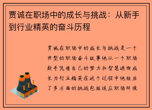 贾诚在职场中的成长与挑战：从新手到行业精英的奋斗历程