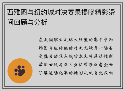 西雅图与纽约城对决赛果揭晓精彩瞬间回顾与分析
