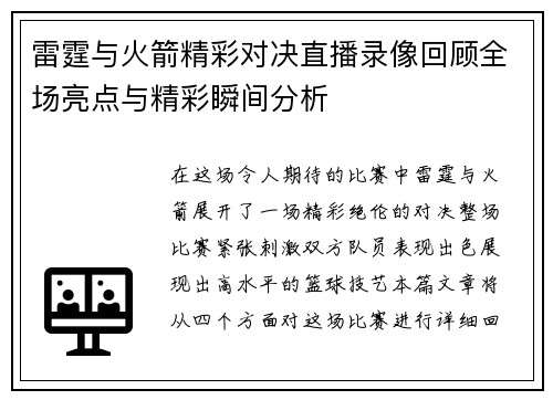 雷霆与火箭精彩对决直播录像回顾全场亮点与精彩瞬间分析