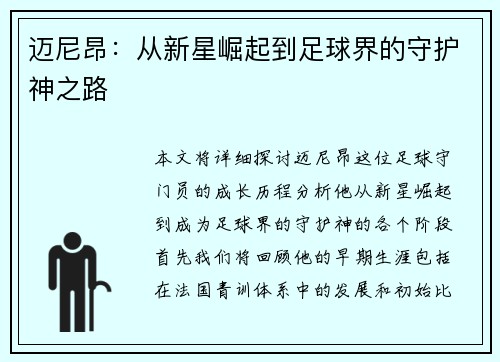 迈尼昂：从新星崛起到足球界的守护神之路